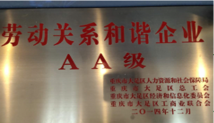 勞動關系和諧企業 AA級
