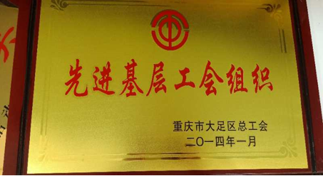 先進基層工(gōng)會組織