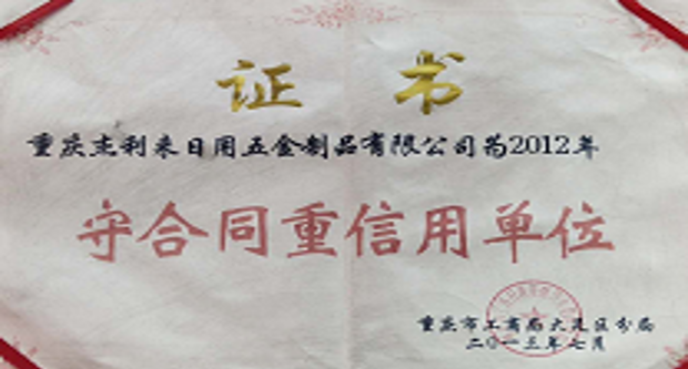 守合同重信用單位