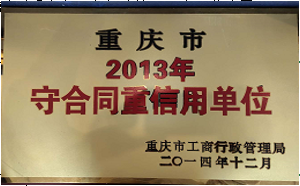 2013年(nián)守合同重信用單位